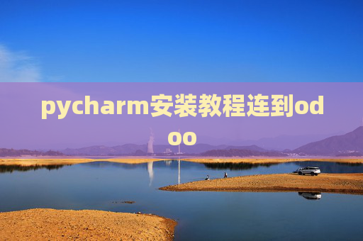 pycharm安装教程连到odoo