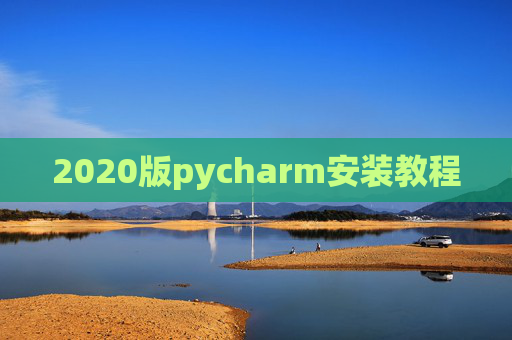 2020版pycharm安装教程