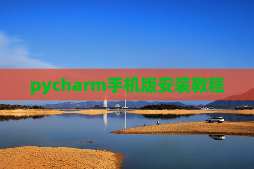 pycharm手机版安装教程