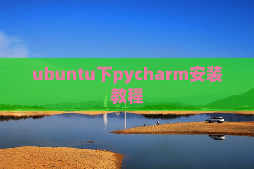 ubuntu下pycharm安装教程